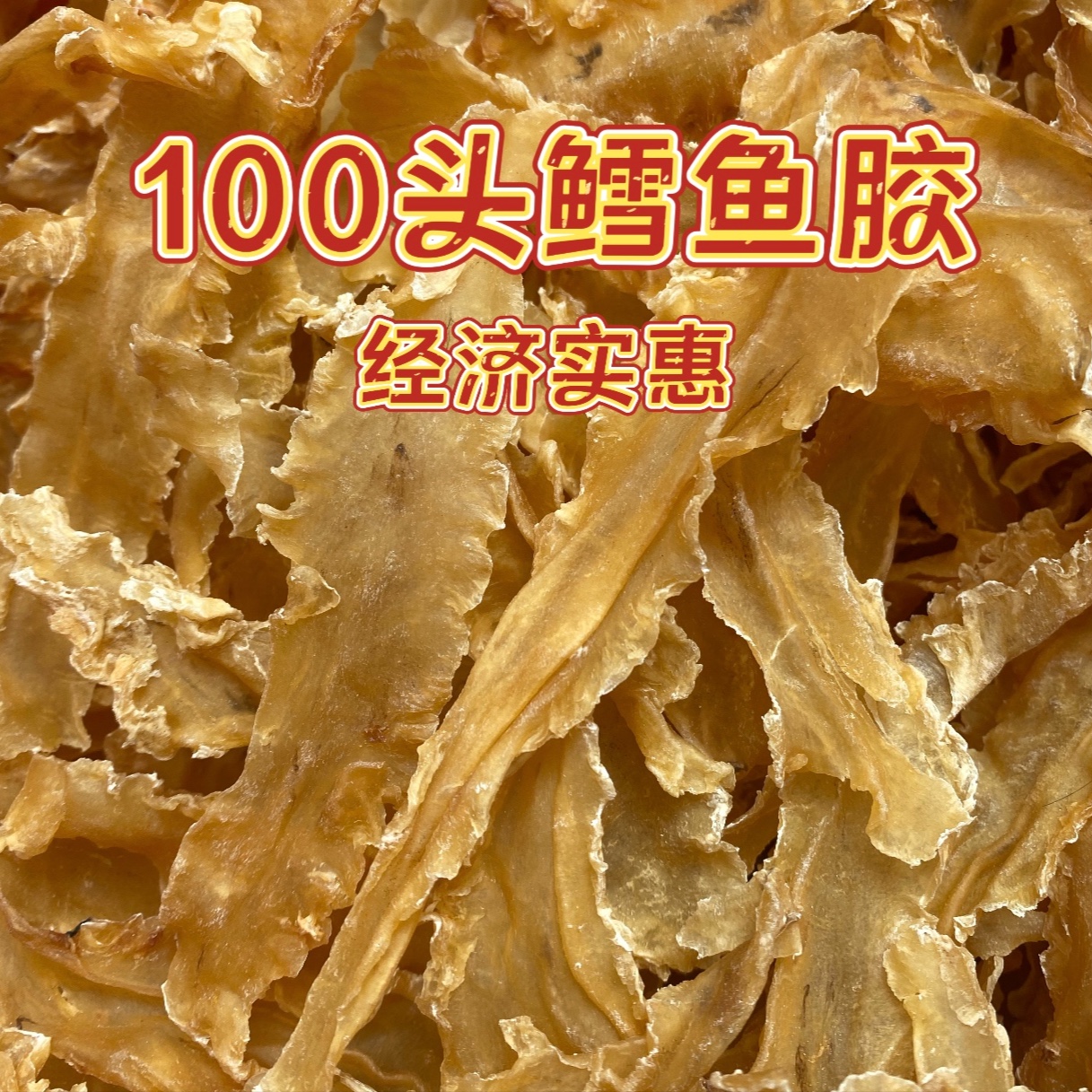 【鳕鱼胶】广东100头鳕鱼胶 经济实惠50克/份 可加红枣枸杞
