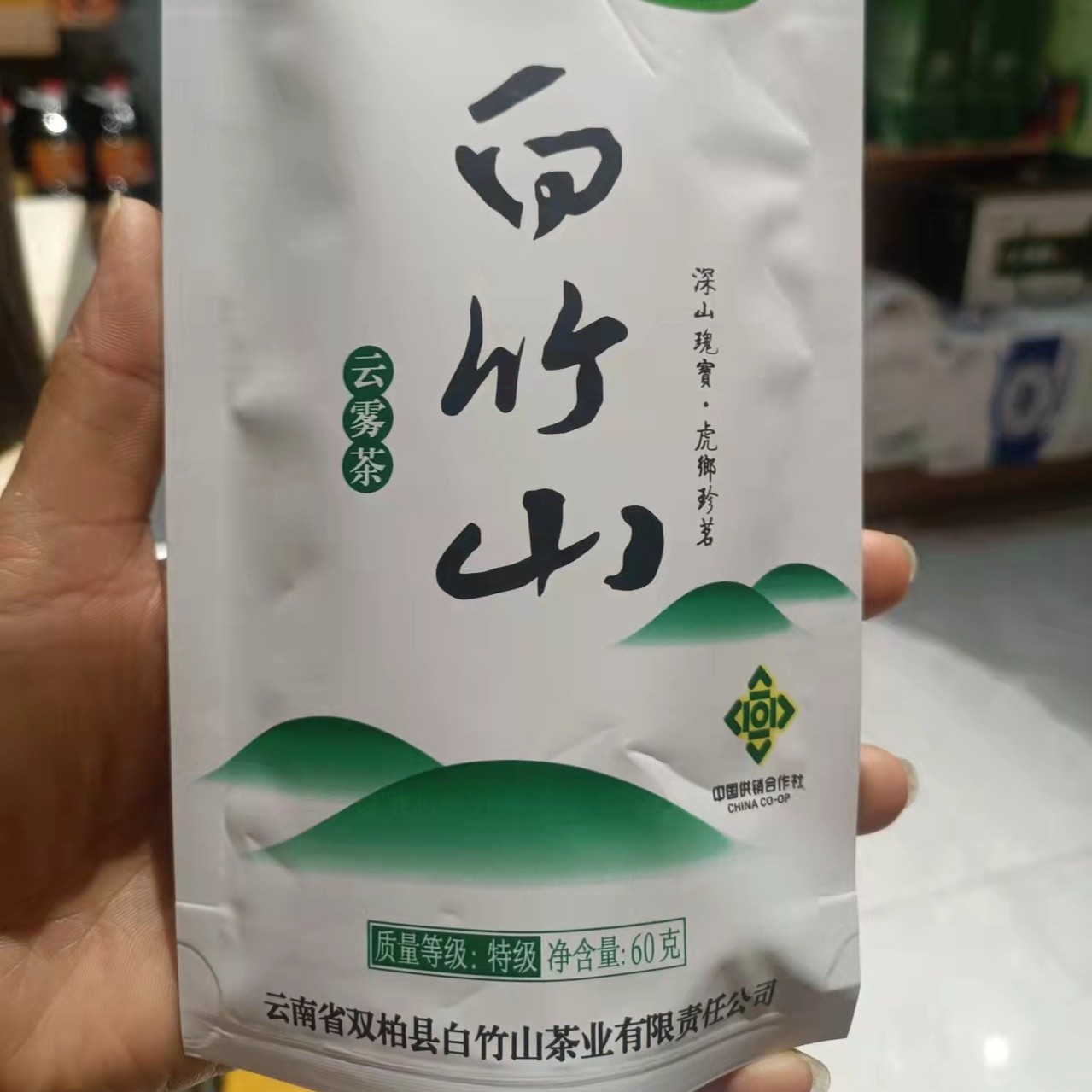 云南楚雄双柏白竹山云雾绿茶特级60克*1