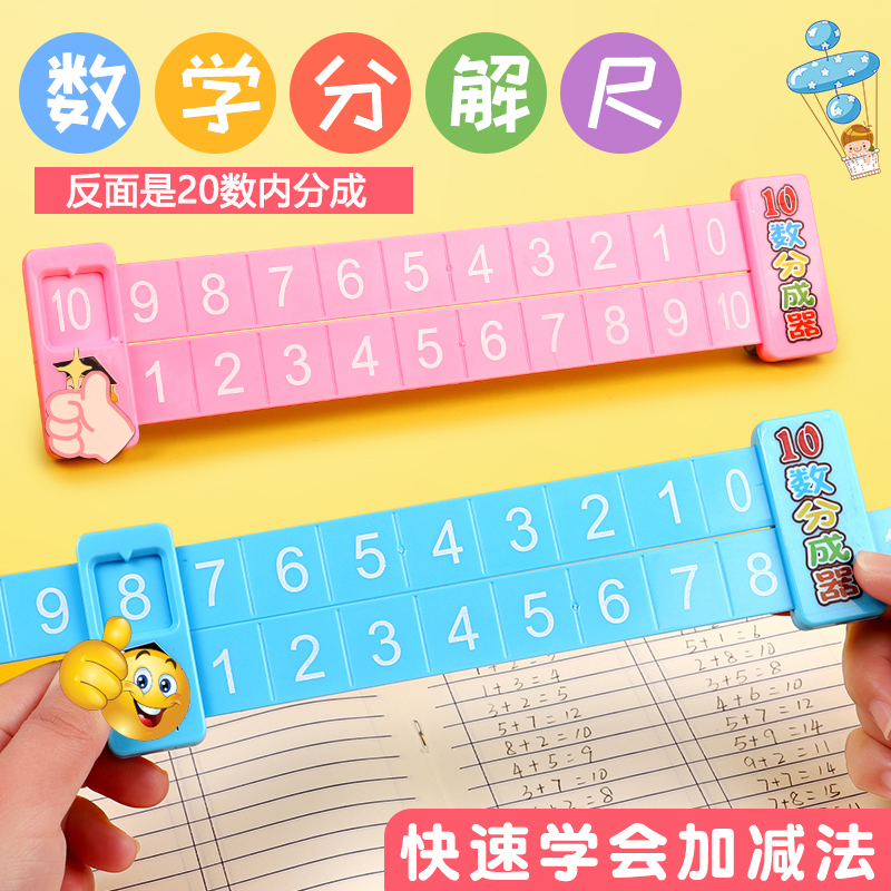 20以内加减法数字分解尺10以内组成教具幼儿园一年级数学算数神器
