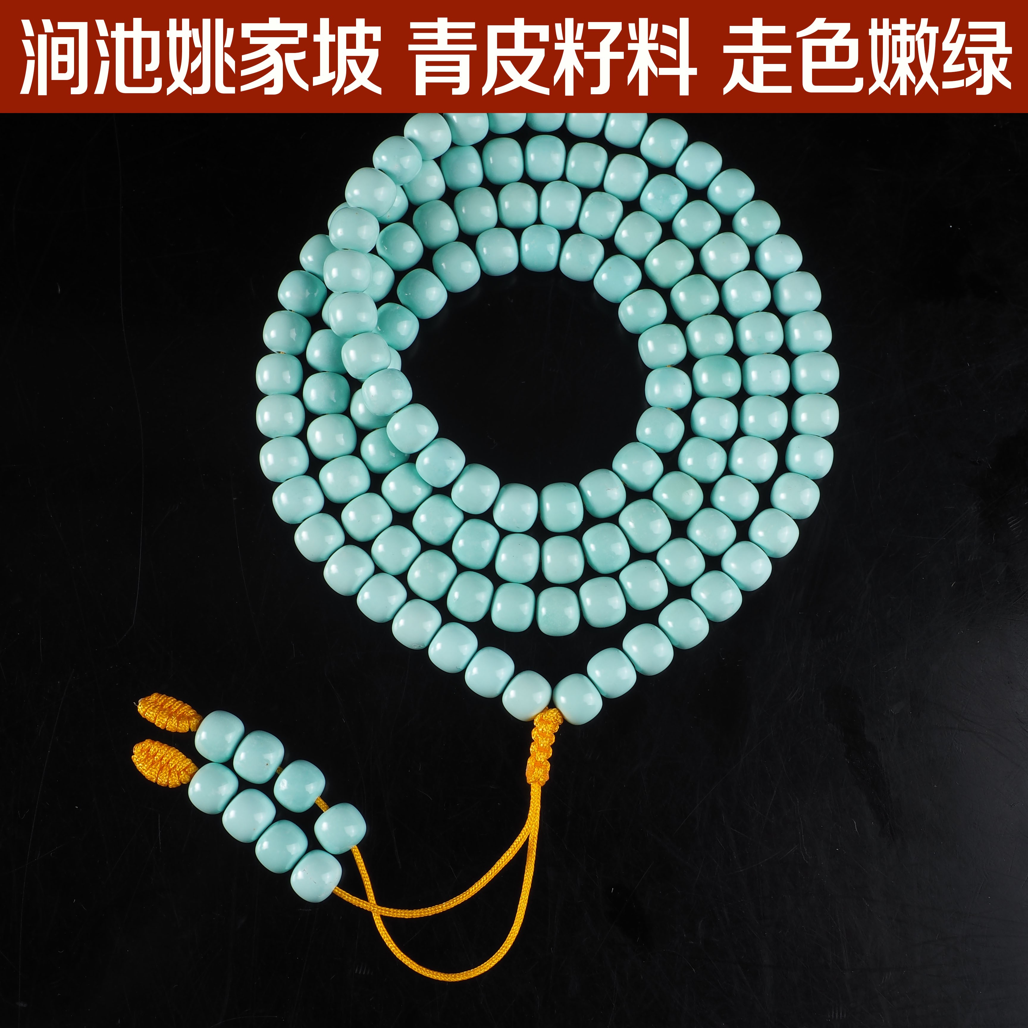 雨夜夫妻档涧池姚家坡 青皮籽料 走色嫩绿  全然无暇松石项链