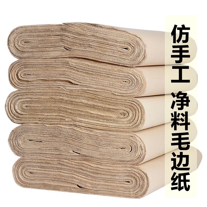 马村艺轩阁加厚仿古毛边纸升级净料仿手工半生熟毛边书写毛笔字纸
