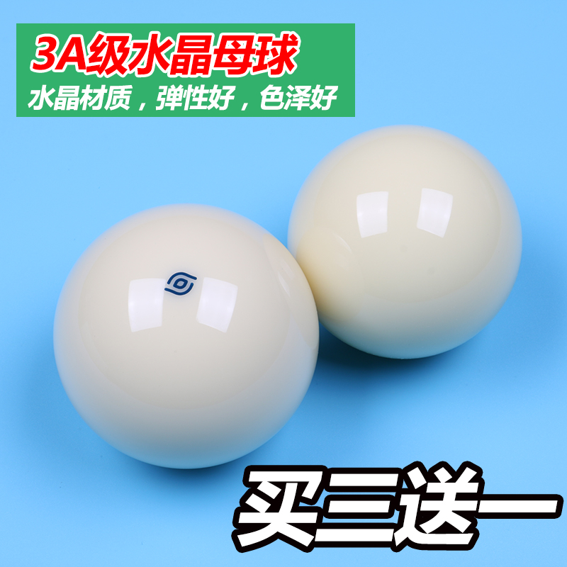 3A水晶母球斯诺克黑八台球子白球黑8训练花式九球桌球用品配件