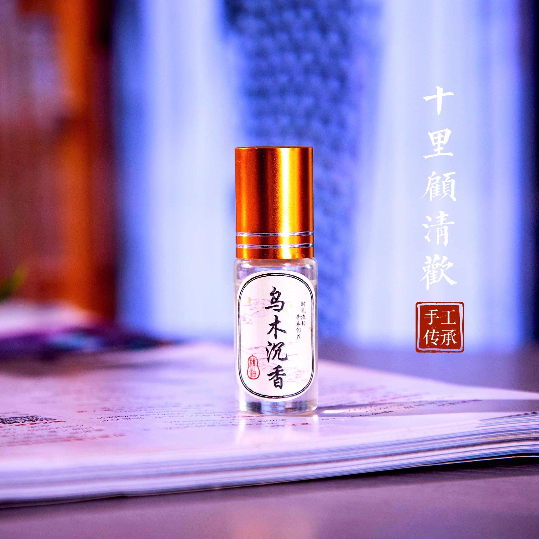 【精油乌木沉香】5毫升草本萃取植物精华精油