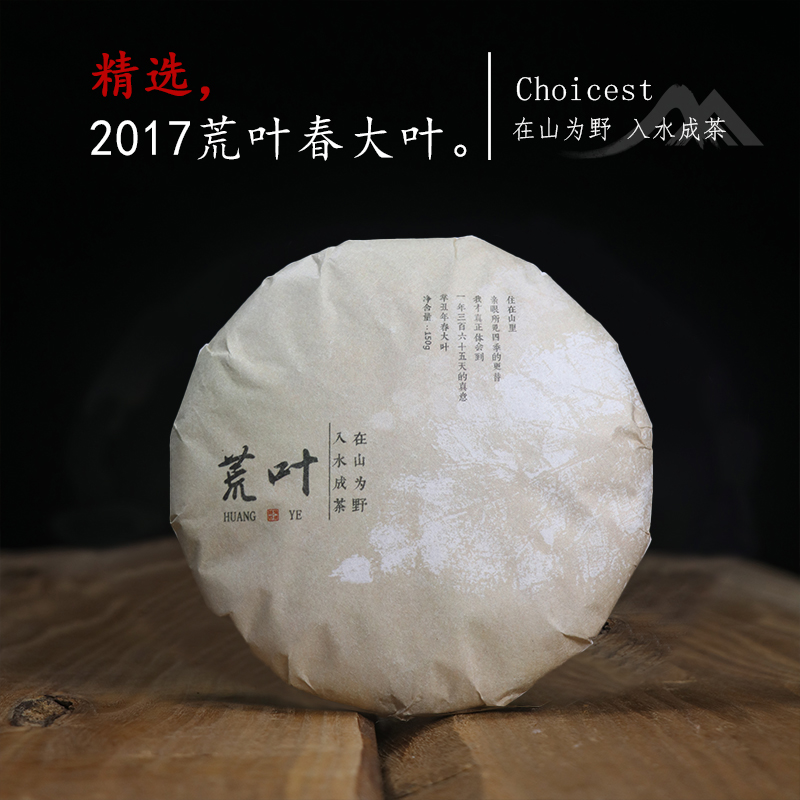 深山行限量活动，2017荒叶 可闷可泡可煮，七年陈老白茶150克/饼