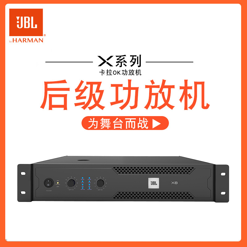 JBL X4 X6 X8专业纯后级功放设备卡拉OK舞台家庭KTV演出会议功放