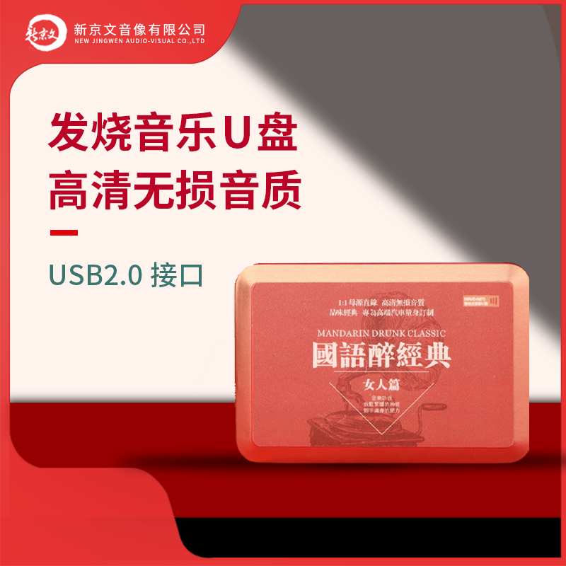 《国语醉经典女人篇》WAV无损 汽车载U盘 数播HIFI