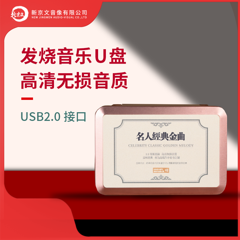 《名人经典金曲》WAV无损 汽车载U盘 数播HIFI 母盘音质