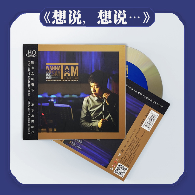 新京文正版九龙《想说》HQCD 专辑唱片 发烧人声