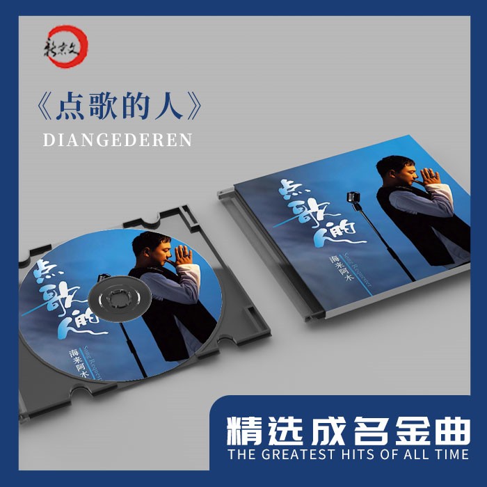新京文正版海来阿木首张个人专辑《点歌的人》CD唱片 