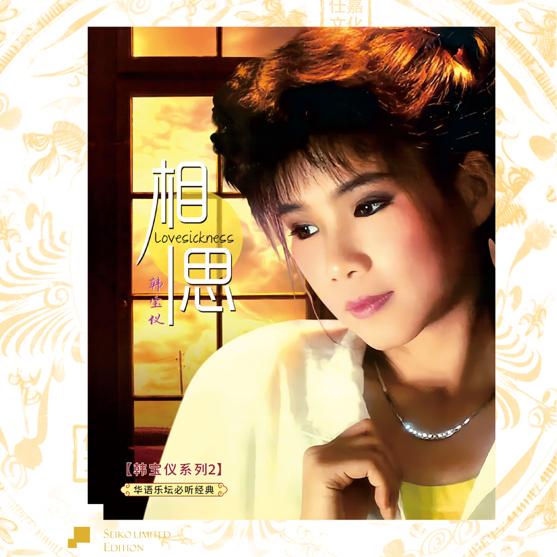 经典HIFI系列 甜歌皇后韩宝仪系列2《相思》12寸LP 黑胶唱片专辑