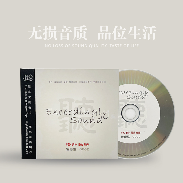 新京文正版姚璎格《格外动听》CD发烧唱片