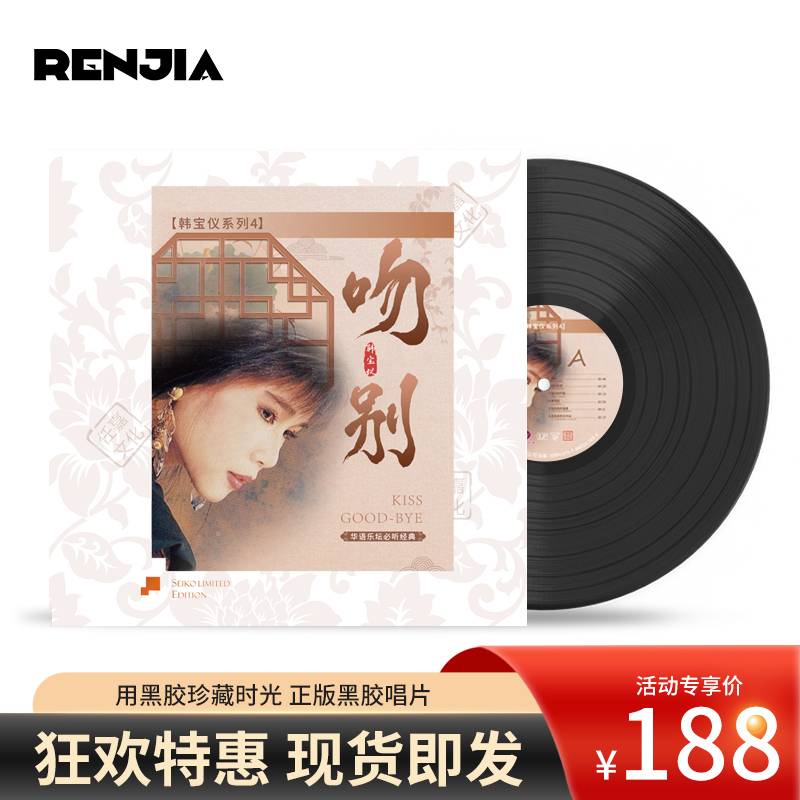 正版原装韩宝仪系列4《吻别》12寸黑胶唱片