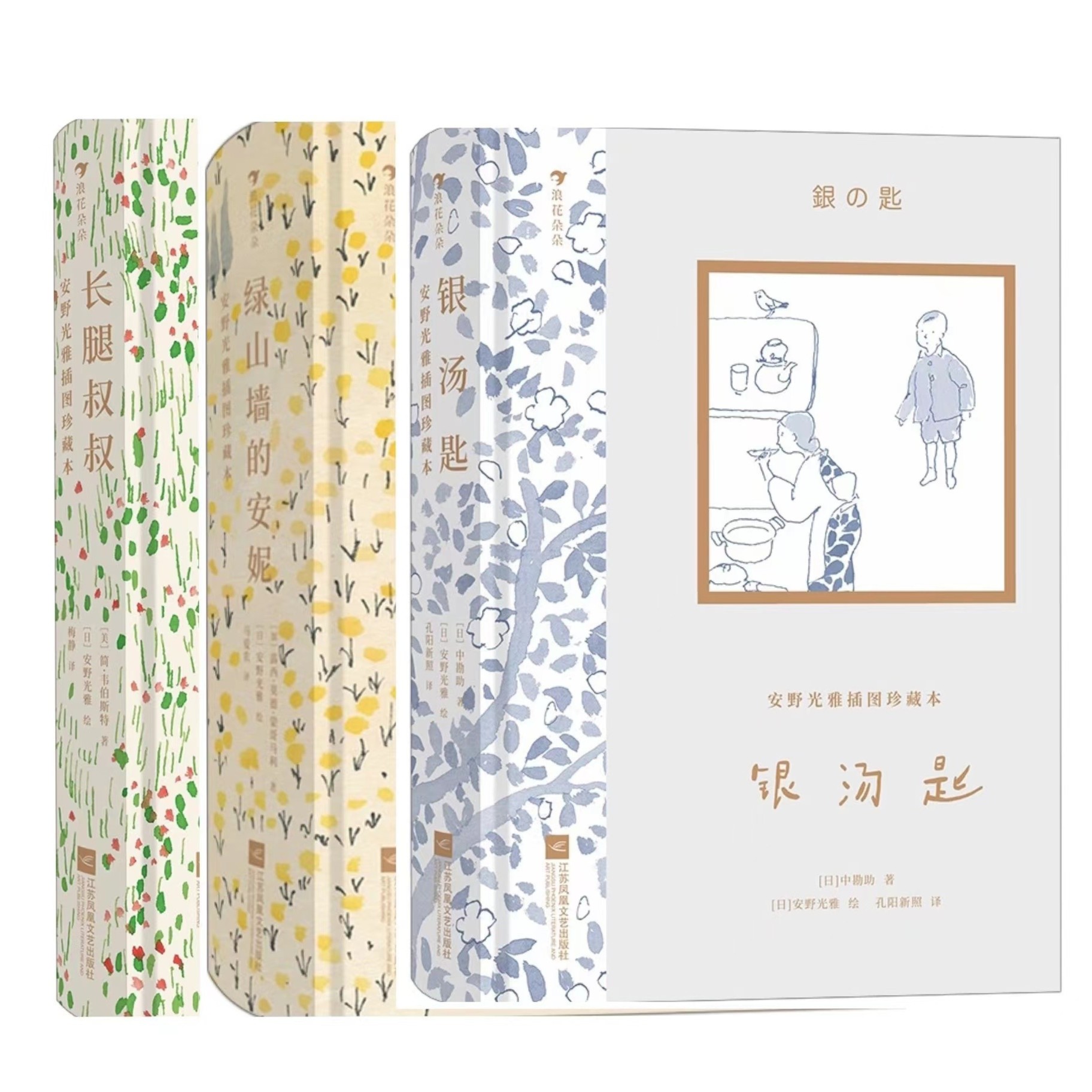 无塑封 瑕疵 安野光雅：长腿叔叔/银汤匙/绿山墙的安妮