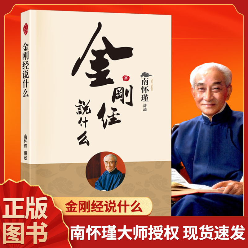 正版包邮金刚经说什么南怀瑾东方大学出版社完备的南式作