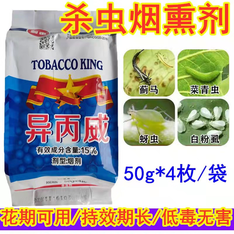 异丙威 15%大棚专用烟雾剂烟熏剂蚜虫白粉虱蓟马红蜘蛛杀虫烟剂