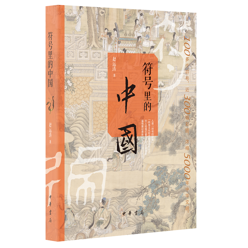 符号里的中国（平装·裸脊空背加护封）