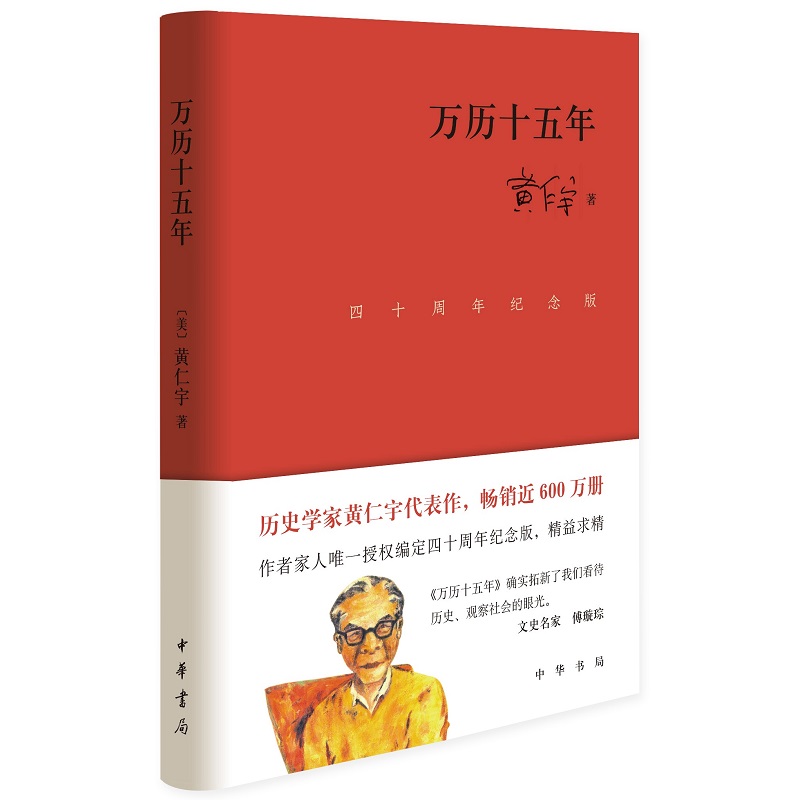 中华书局万历十五年（四十周年纪念版）精装