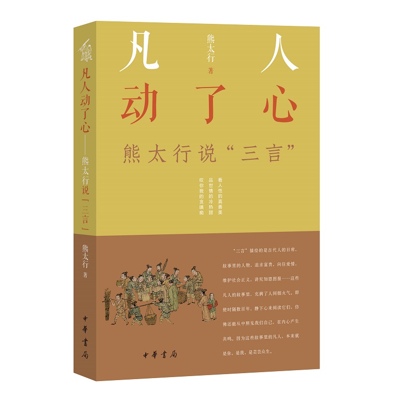 凡人动了心——熊太行说“三言”