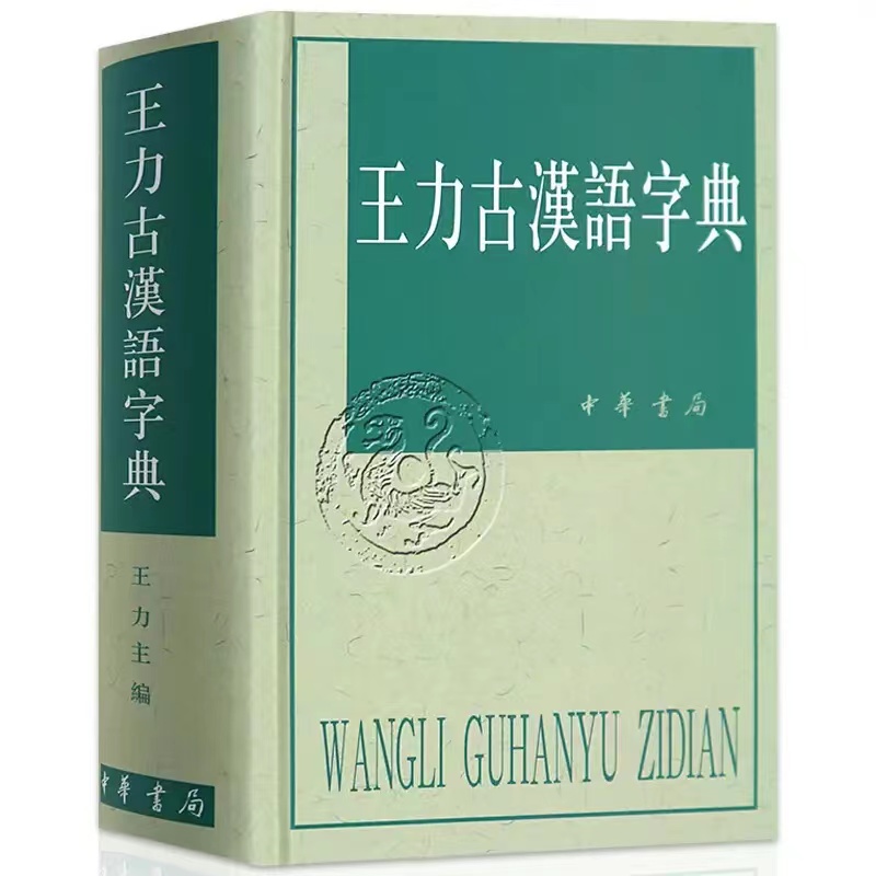 中华书局王力古汉语字典 (精装)繁体横排 