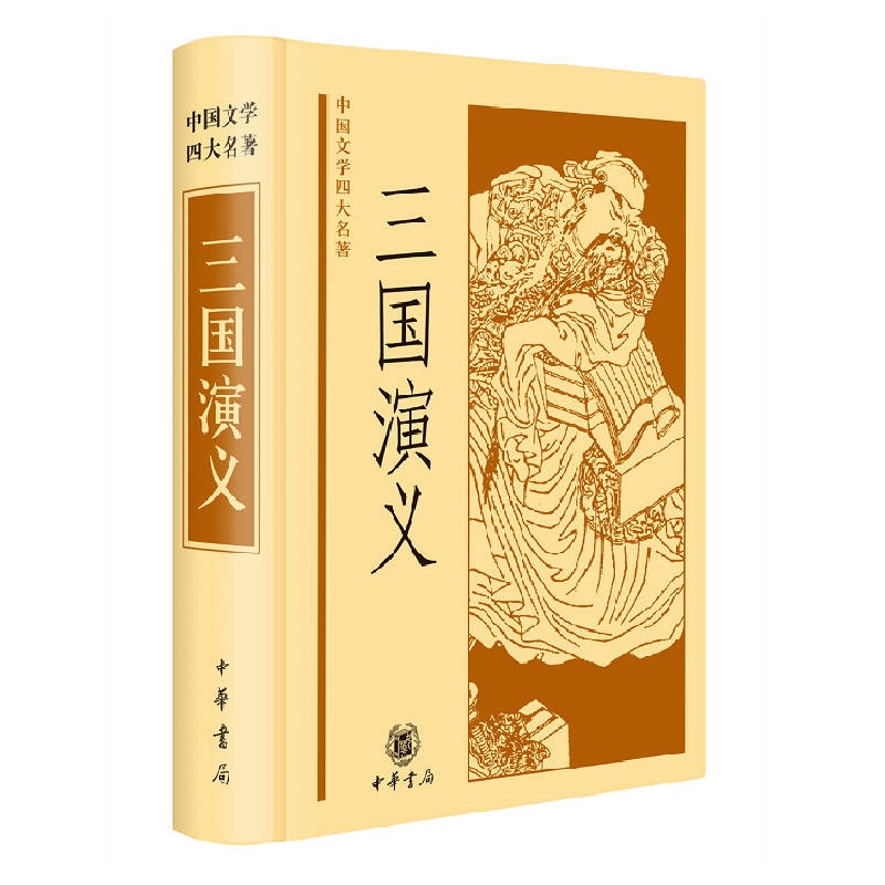 三国演义（精装）--中国文学四大名著