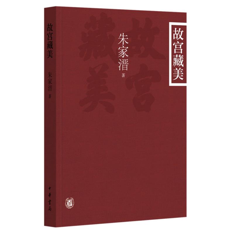   故宫藏美（插图平装本）