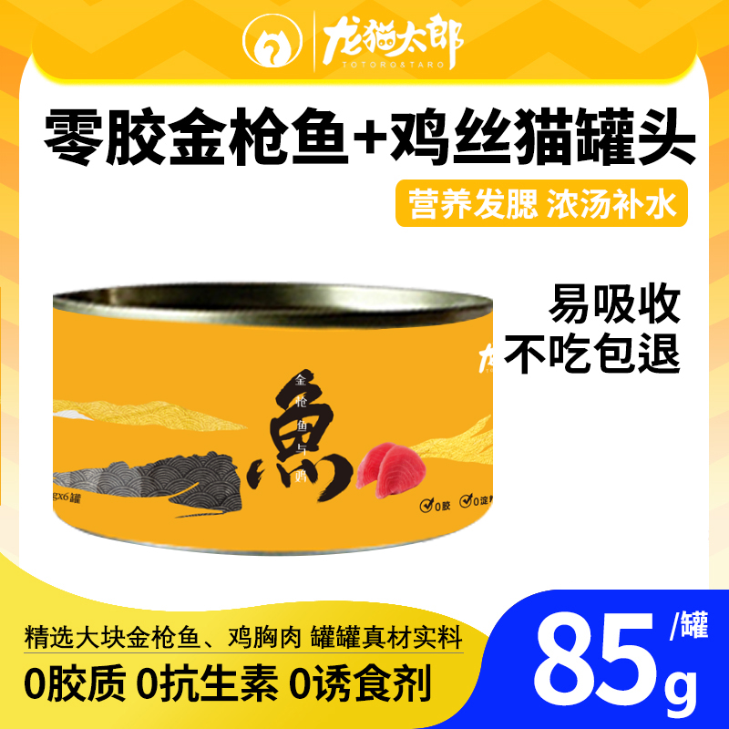 龙猫太郎【福袋专用】猫零食罐头85g/罐 补水发腮补钙营养