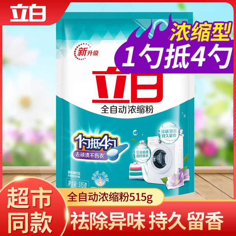 立白全自动浓缩洗衣粉机洗专用香味持久官方浓缩无磷易漂除菌除