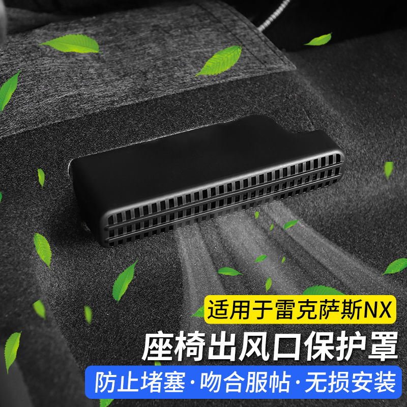 适用雷克萨斯ES200座椅下空调出风口保护罩RX/UX汽车内后排ES300h