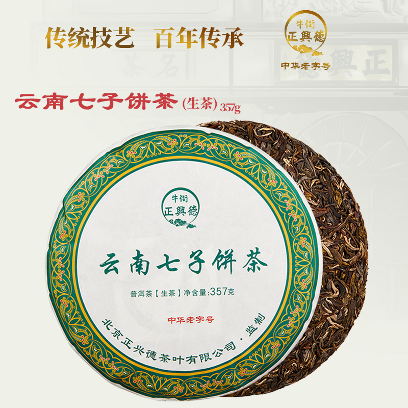 牛街正兴德中华老字号精选普洱茶生茶饼茶云南勐海七子饼茶357g