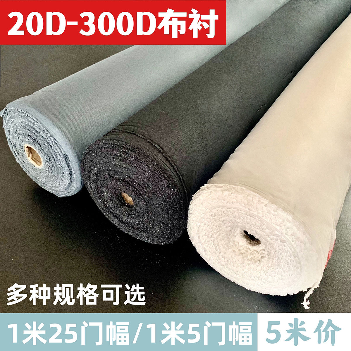 20D-300D有纺粘合布衬西装大衣真丝衬单面胶衬30D50D75D高档布衬