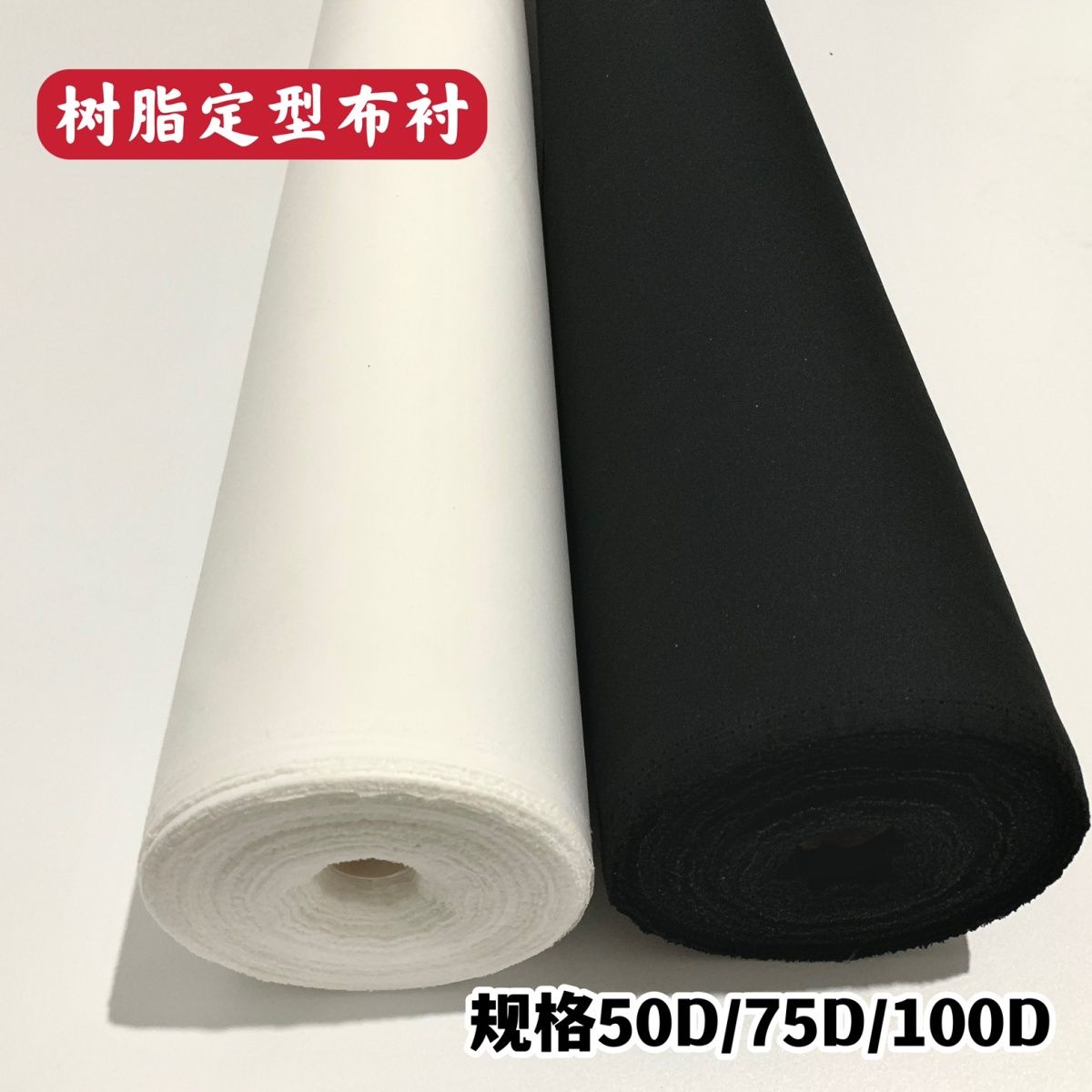 树脂定型布衬领衬帽衬门襟衬耐水洗有纺粘合衬tufting gun包衬布