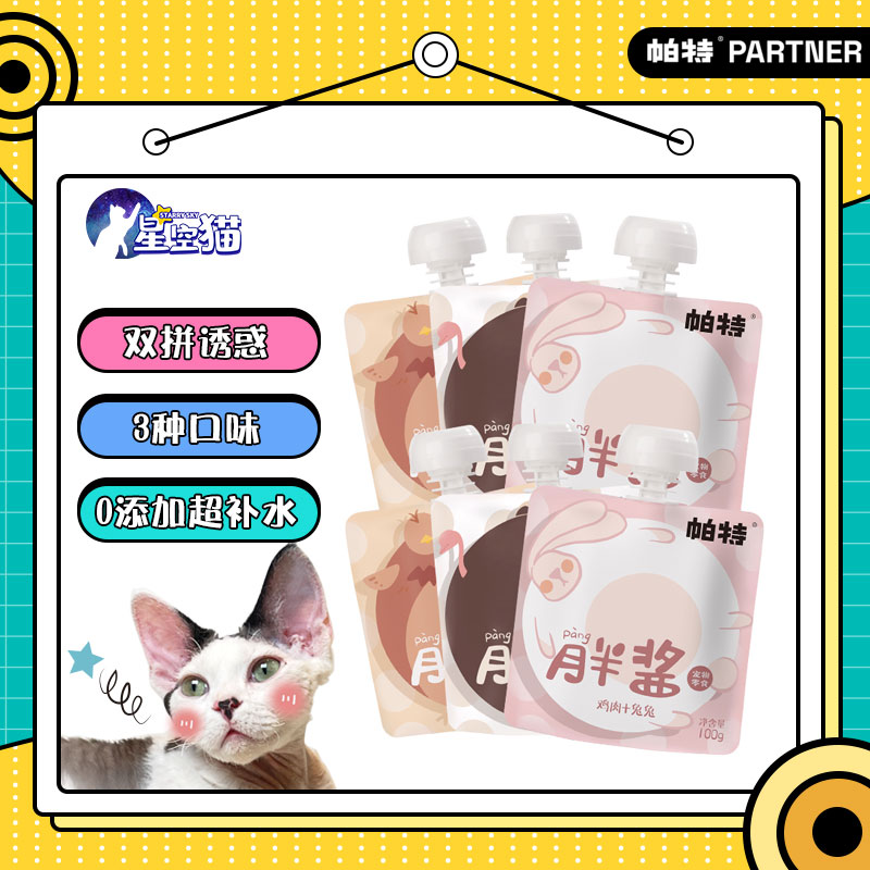 【6包一口价】帕特宠物猫咪零食胖酱流质湿粮包补水美毛增肥狗狗