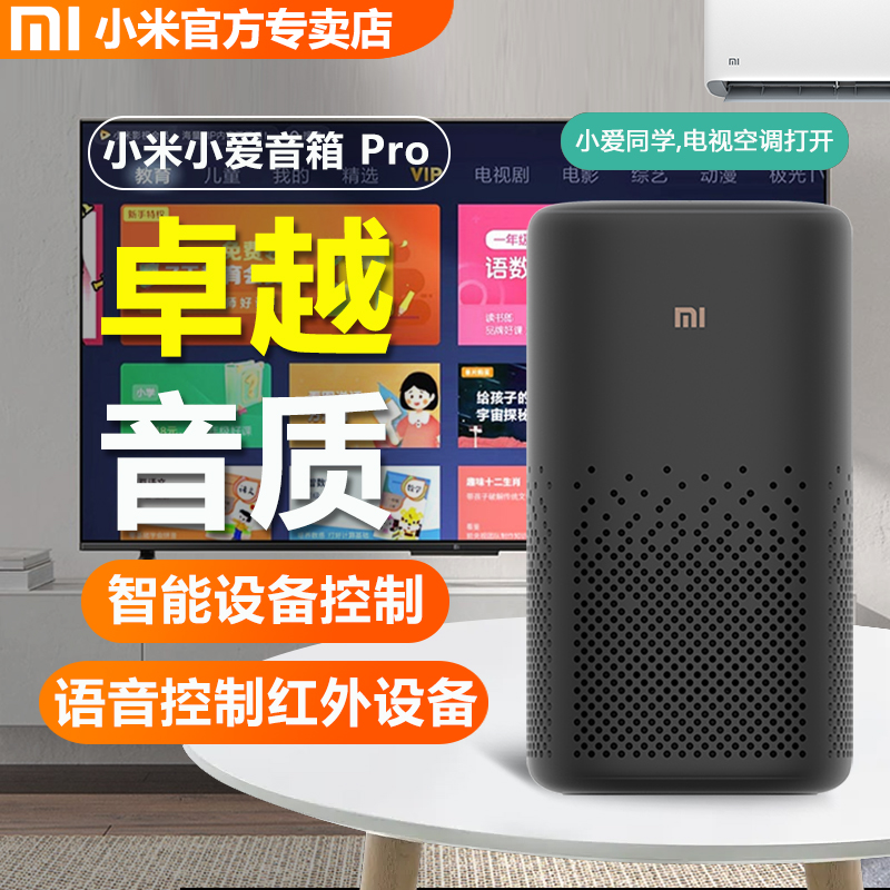 小米小爱音箱Pro万能遥控小艾AI机器人语音小爱同学智能蓝牙音响
