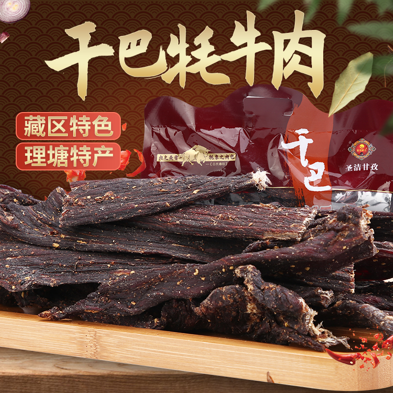 理塘鹏飞干巴牦牛肉干 200g/500克 五香麻辣 精选特产健康嚼劲