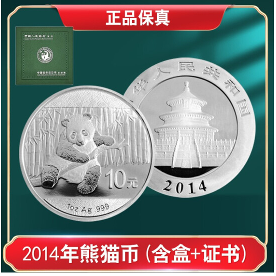 中国熊猫金银纪念币 2014年熊猫1盎司银质纪念币文玩探宝