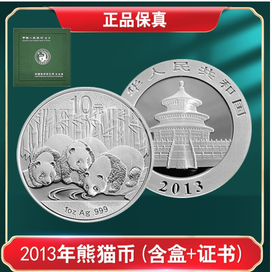 2013年熊猫银币1盎司有银行熊猫币圆形收藏