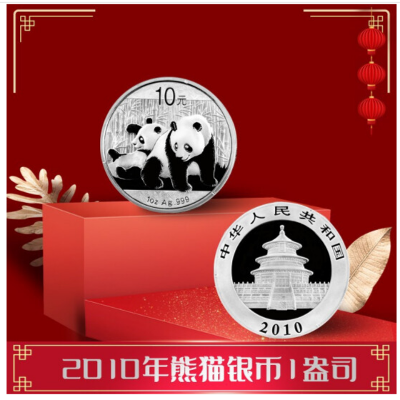 2010年熊猫1盎司银币带小绿盒