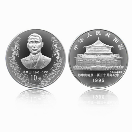 1996年孙中山诞辰130周年纪念币1盎司银质纪念币 孙银币 文玩探宝