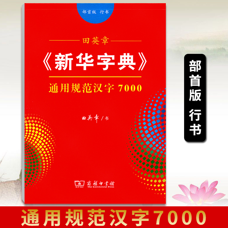 【和吟星选】 田英章 字帖新华字典通用规范汉字7000部首版书