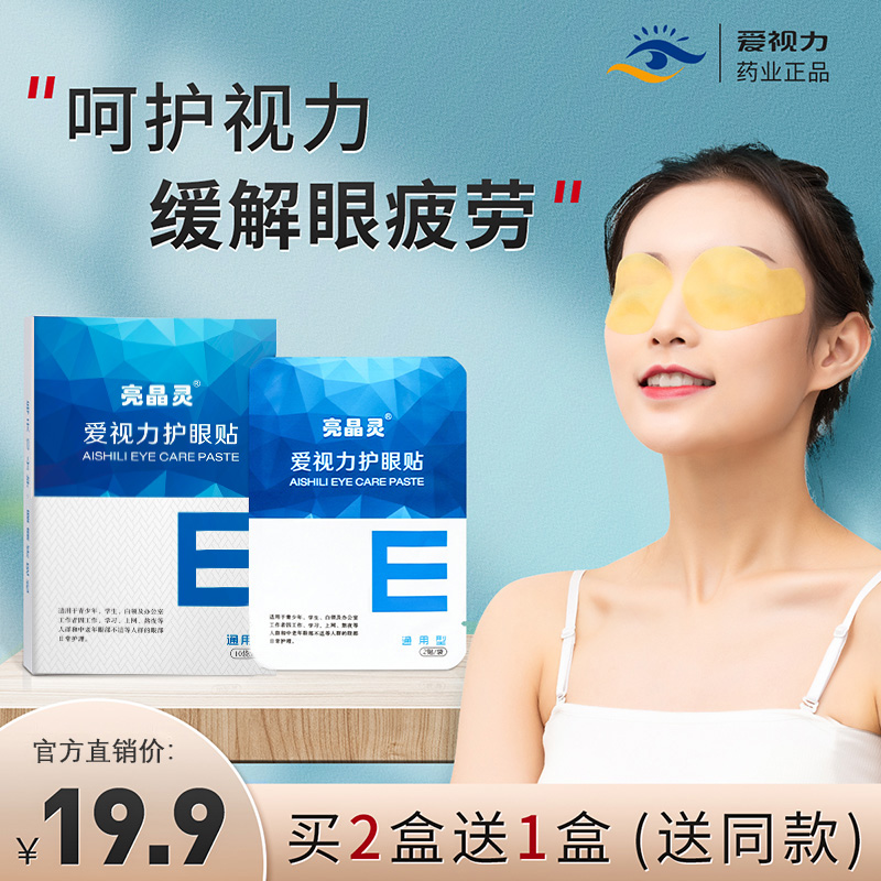 【别让手机毁了眼睛】爱视力护眼贴20贴/盒 眼疲劳干涩明目眼贴缓解