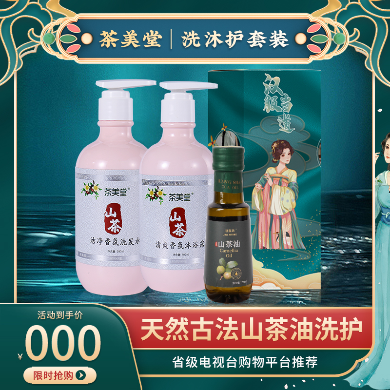 【批发专用】茶美堂山茶香氛洗发水 洗护组合 山茶植物提取