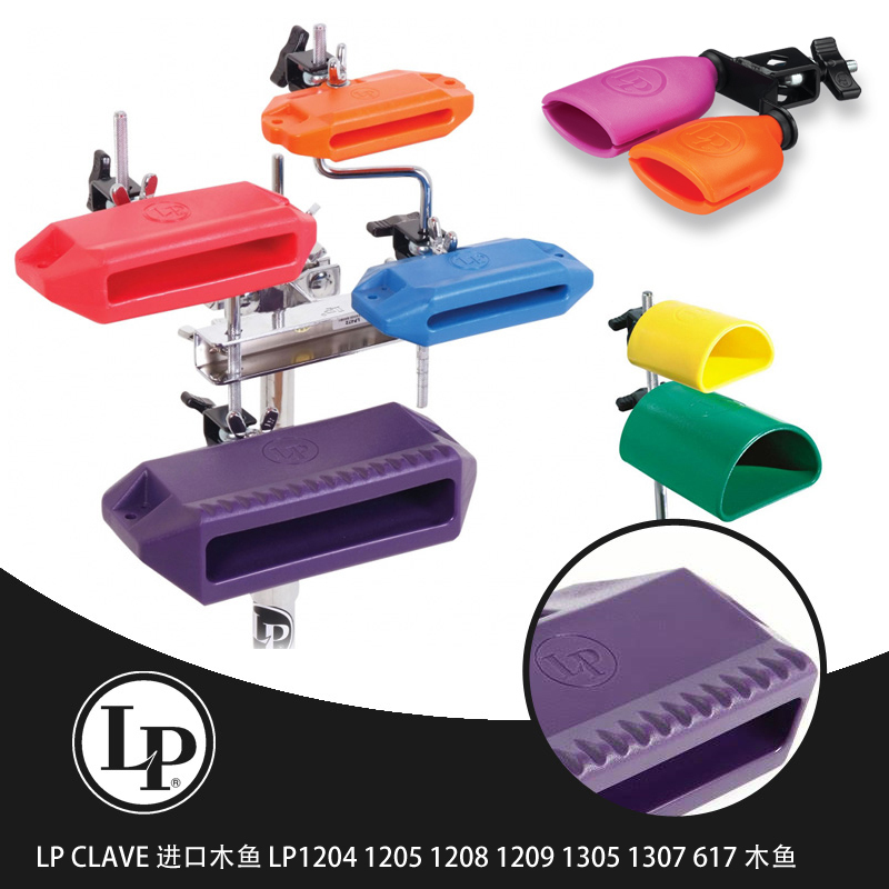 LP Clave 进口木鱼 LP1204 1205 1208 1209 1305 1307 617 木鱼