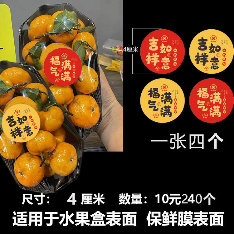 240不干胶水果标签贴纸水果盒水果店包装现货吉祥如意标烫金