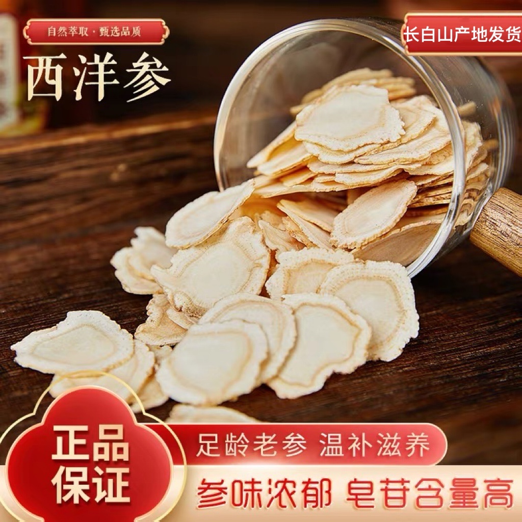 长白山西洋参切片西洋参含片花旗参含片