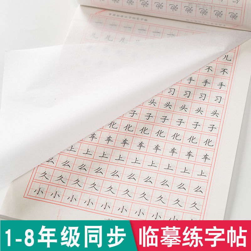 1-8年级同步练字帖人教版语文临摹纸三年级楷书硬笔书法写字本