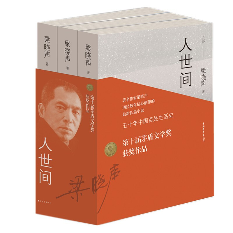 正版  人世间 第十届茅盾文学奖获奖作品集 全3册 梁晓声作品