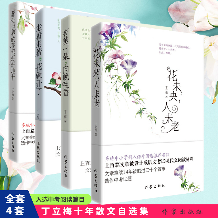 正版 丁立梅经典散文集4册 入选中考阅读篇目