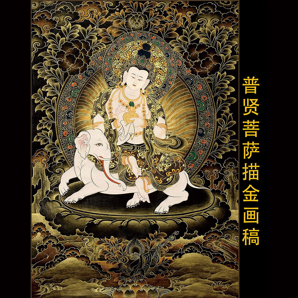 普贤菩萨描金画稿|描金唐卡|静心减压|佛像涂色线稿