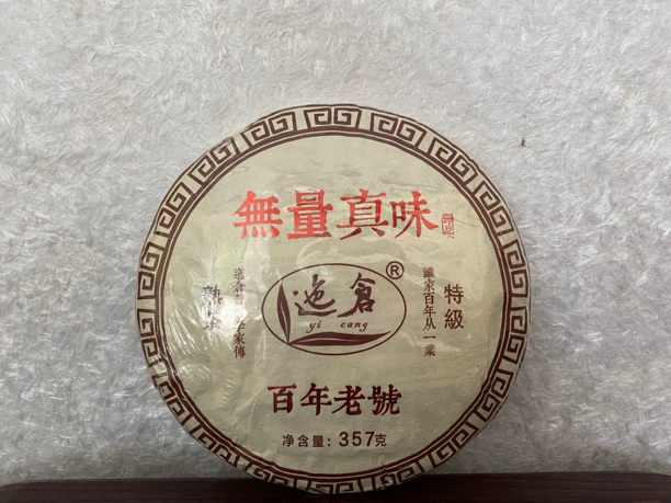 【无量真味2018年】普洱茶无量山迤仓357克