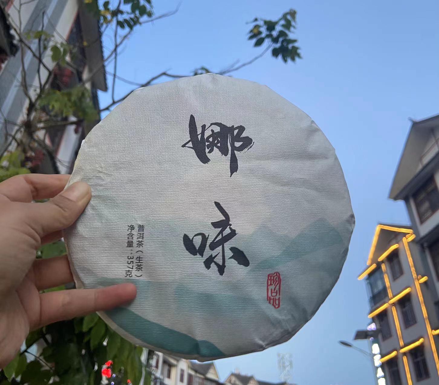 【娜茶专属】2016年古树生茶，果蜜香浓郁，滋味醇厚357克